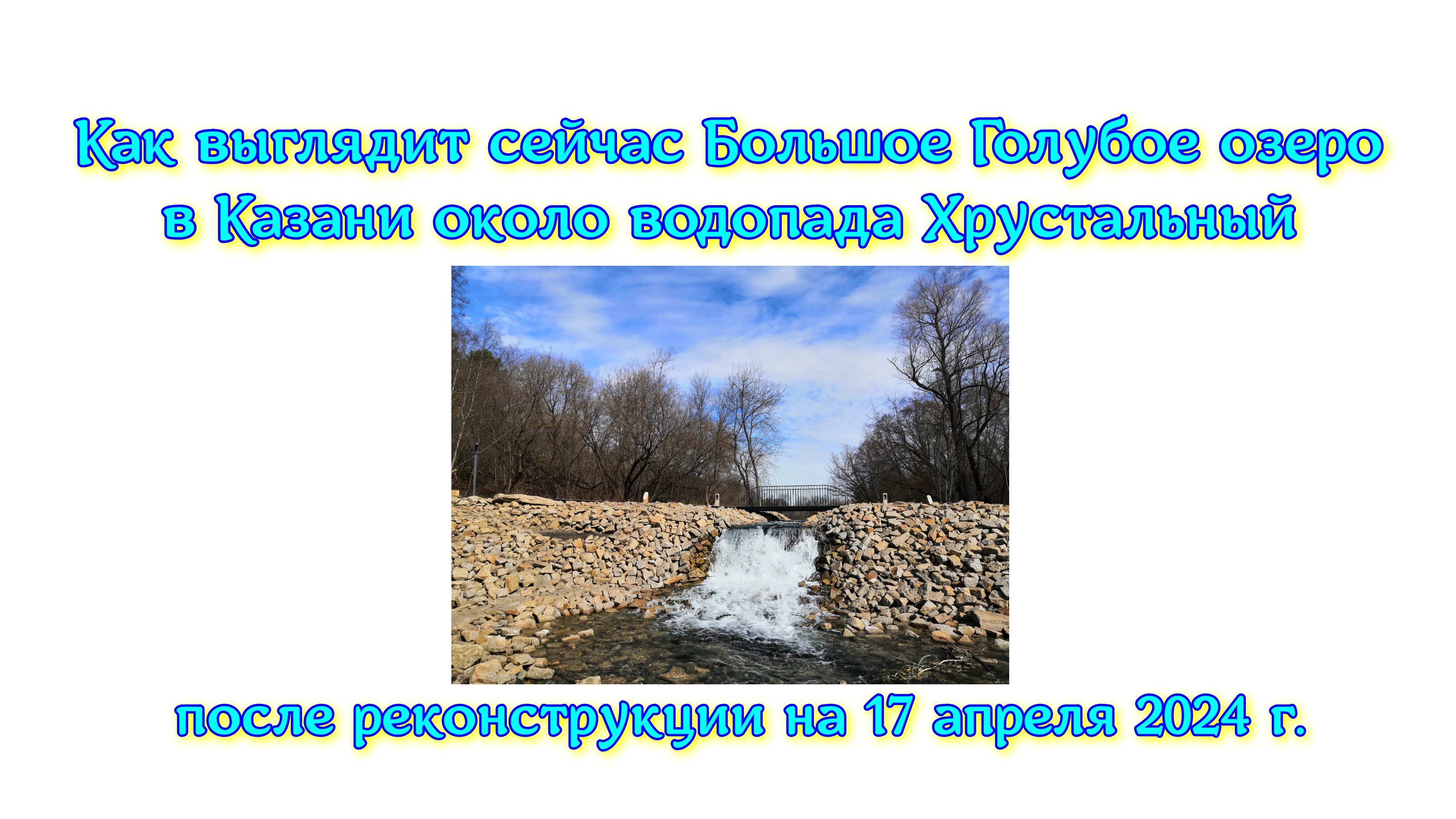 Как выглядит сейчас Большое Голубое озеро в Казани около водопада Хрустальный после реконструкции на