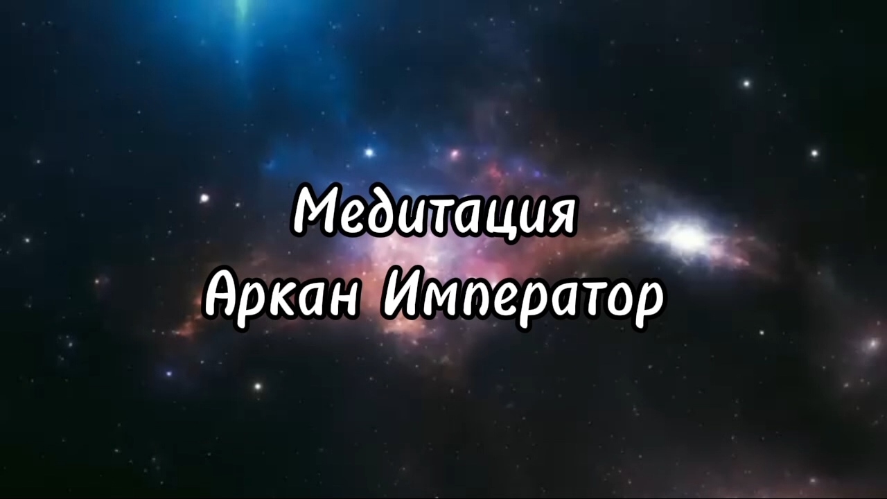 💫 Медитация АРКАН ИМПЕРАТОР