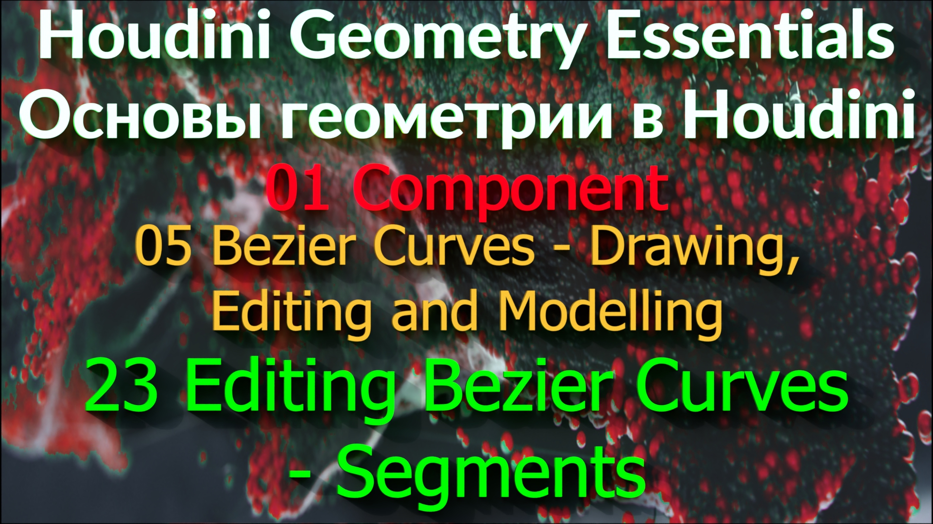 01_05_23. Editing Bezier Curves - Segments