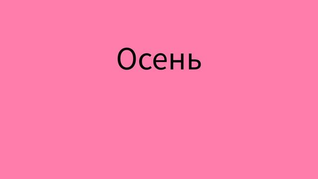 Как же будет по английски слово ОСЕНЬ?