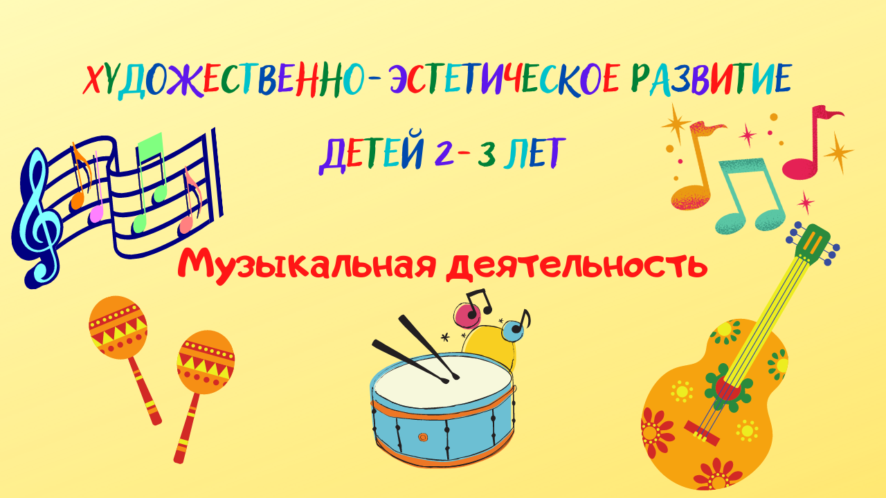 Художественно –эстетическое развитие детей 2-3 лет. Музыкальная деятельность.