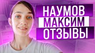Наумов Максим риэлтор Москва отзыв