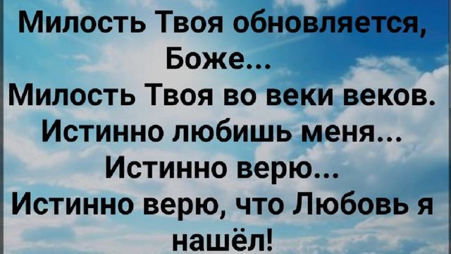 "МИЛОСТЬ ТВОЯ ВО ВЕКИ ВЕКОВ!" Слова, Музыка: Жанна Варламова