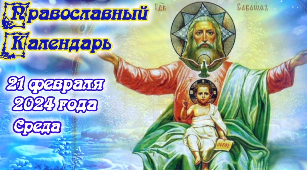 Православный календарь. 21 февраля 2024г.