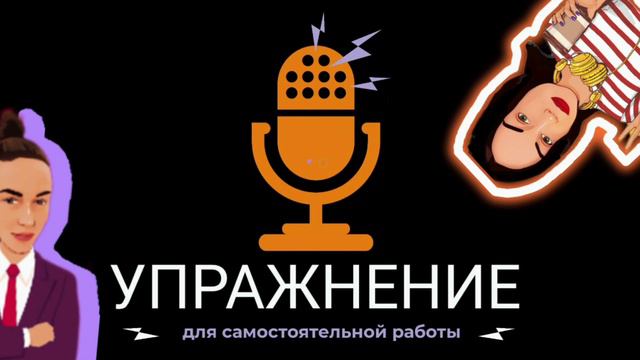 Упражнение для самостоятельной работы "Наполнение"