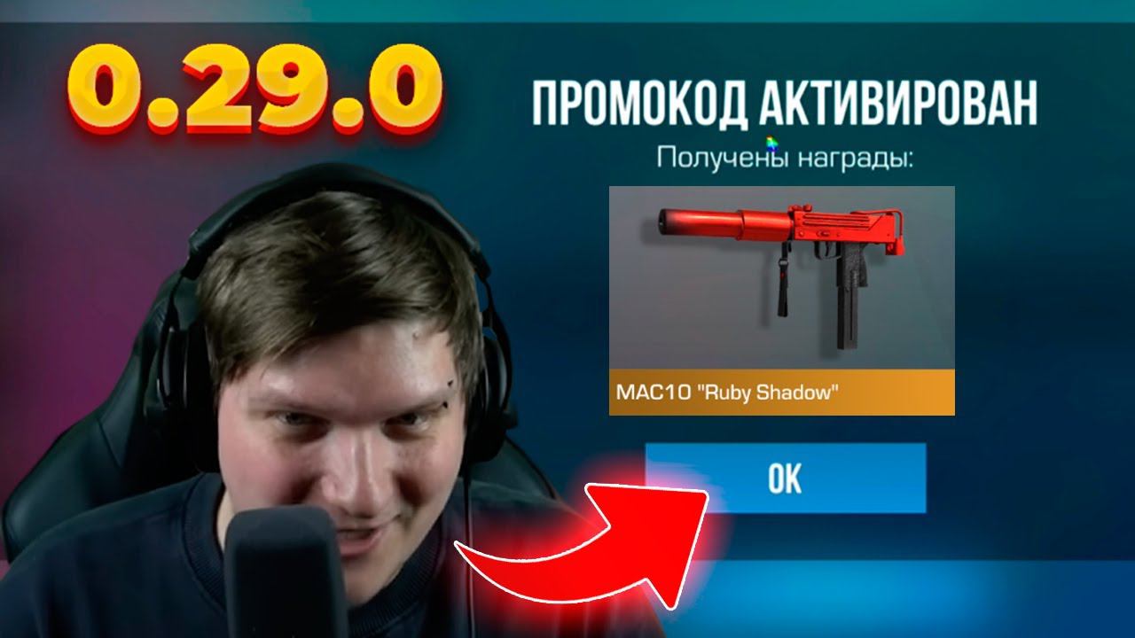 100% РАБОЧИЙ ПРОМОКОД В STANDOFF 2 НА MAC 10 RUBY SHADOW | РАБОЧИЕ ПРОМОКОДЫ В СТАНДОФФ 2