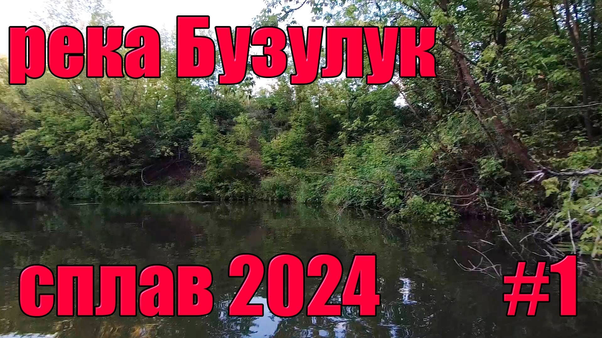 Живем на малой реке. Сплав 2024. Кутуши - Лабазы. #1