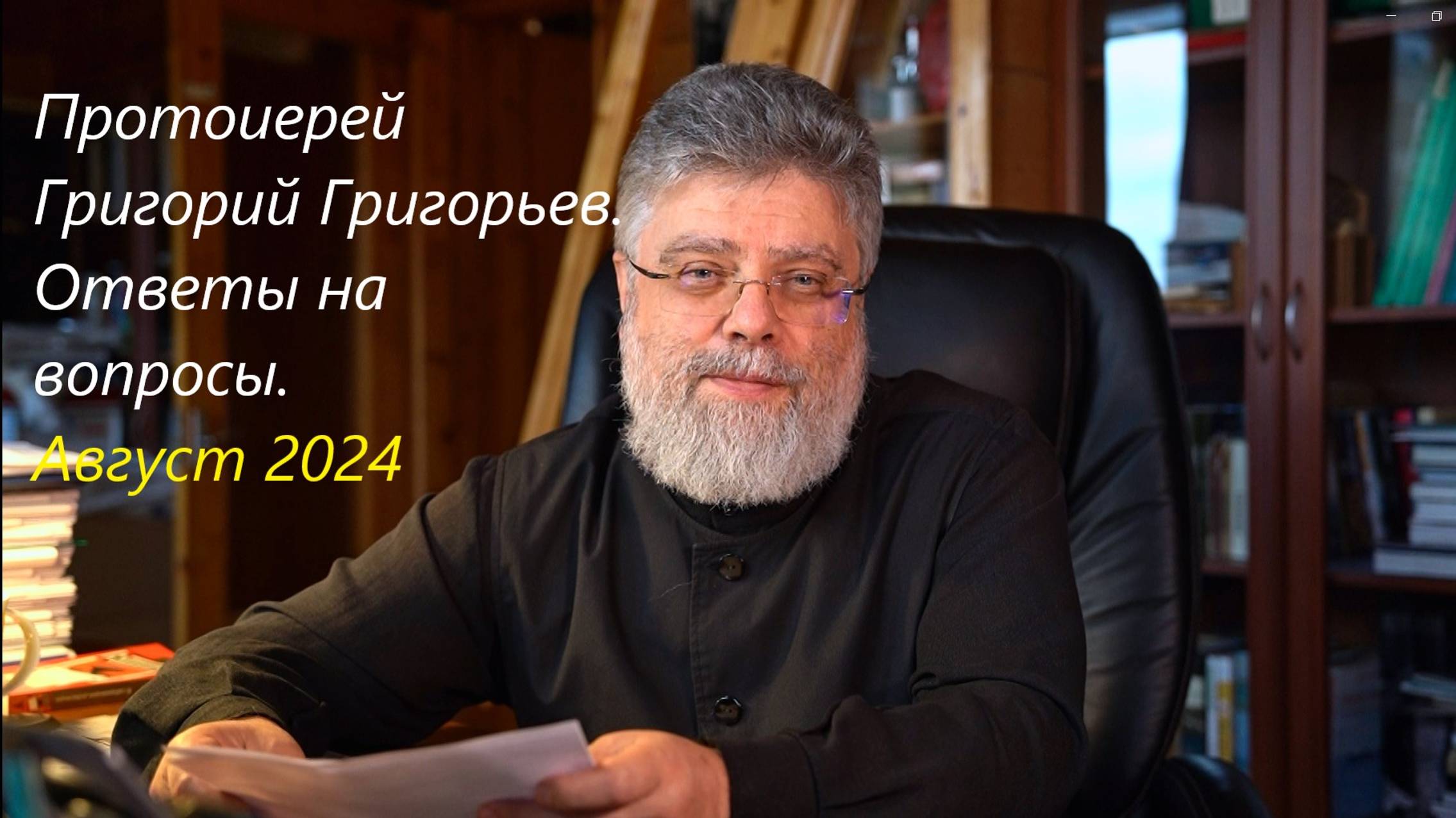 Ответы на вопросы. Август 2024.