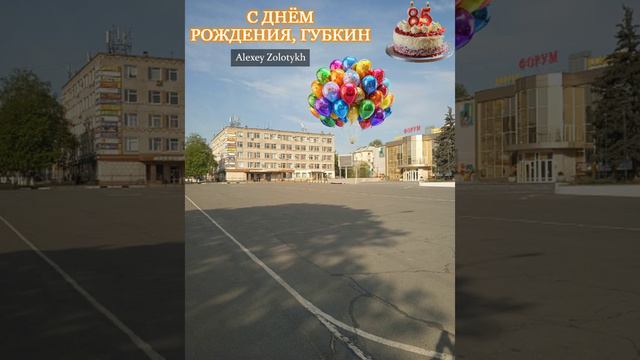 С Днём Рождения, любимый город Губкин! 🎉🏙️