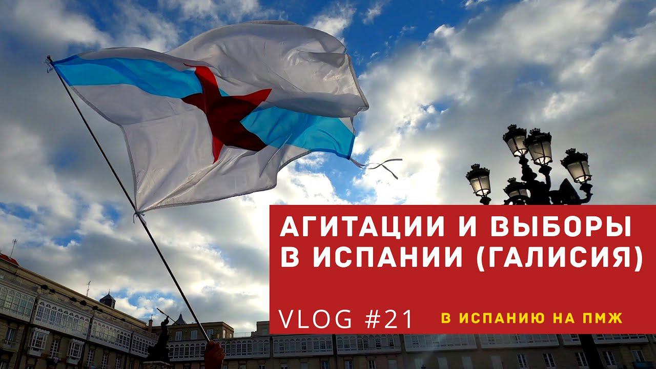 VLOG #21 | А Вы видели как проходят агитации в Испании? (В Испанию на ПМЖ)