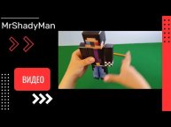 MrShadyMan 3д игрушка , сборка без ножниц и клея, Майнкрафт