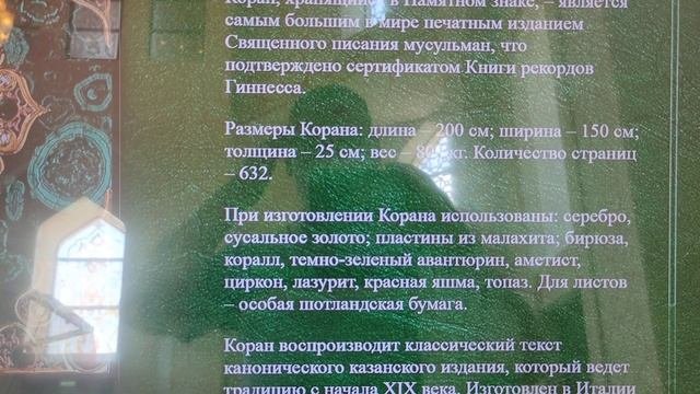 Коран. Занесен в книгу рекордов Гиннеса