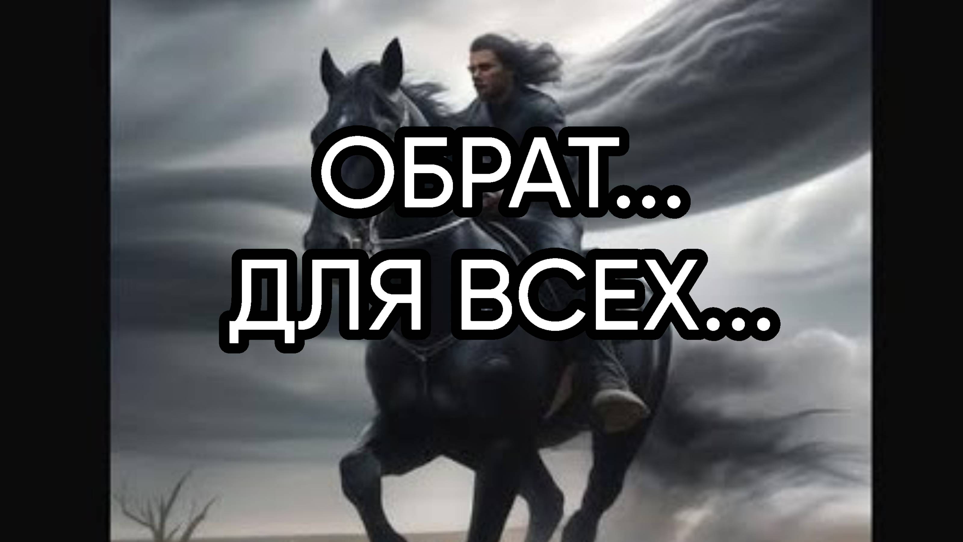 ОБРАТ...ДЛЯ ВСЕХ...