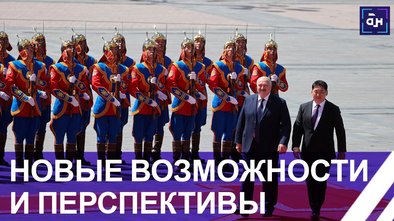 Сотрудничество не имеет границ! Акценты прошедшего визита Президента в Монголию. Панорама