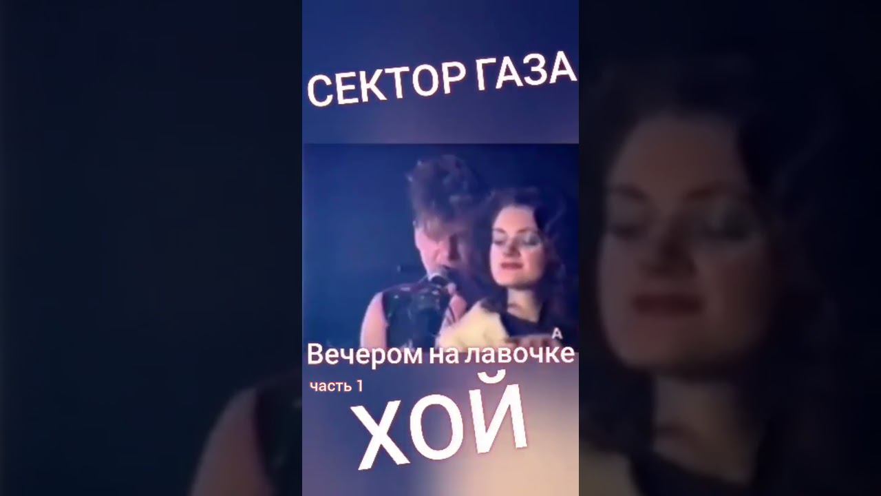 Сектор газа - Вечером на лавочке (часть 1) #хой #хойжив #клинскихюра
