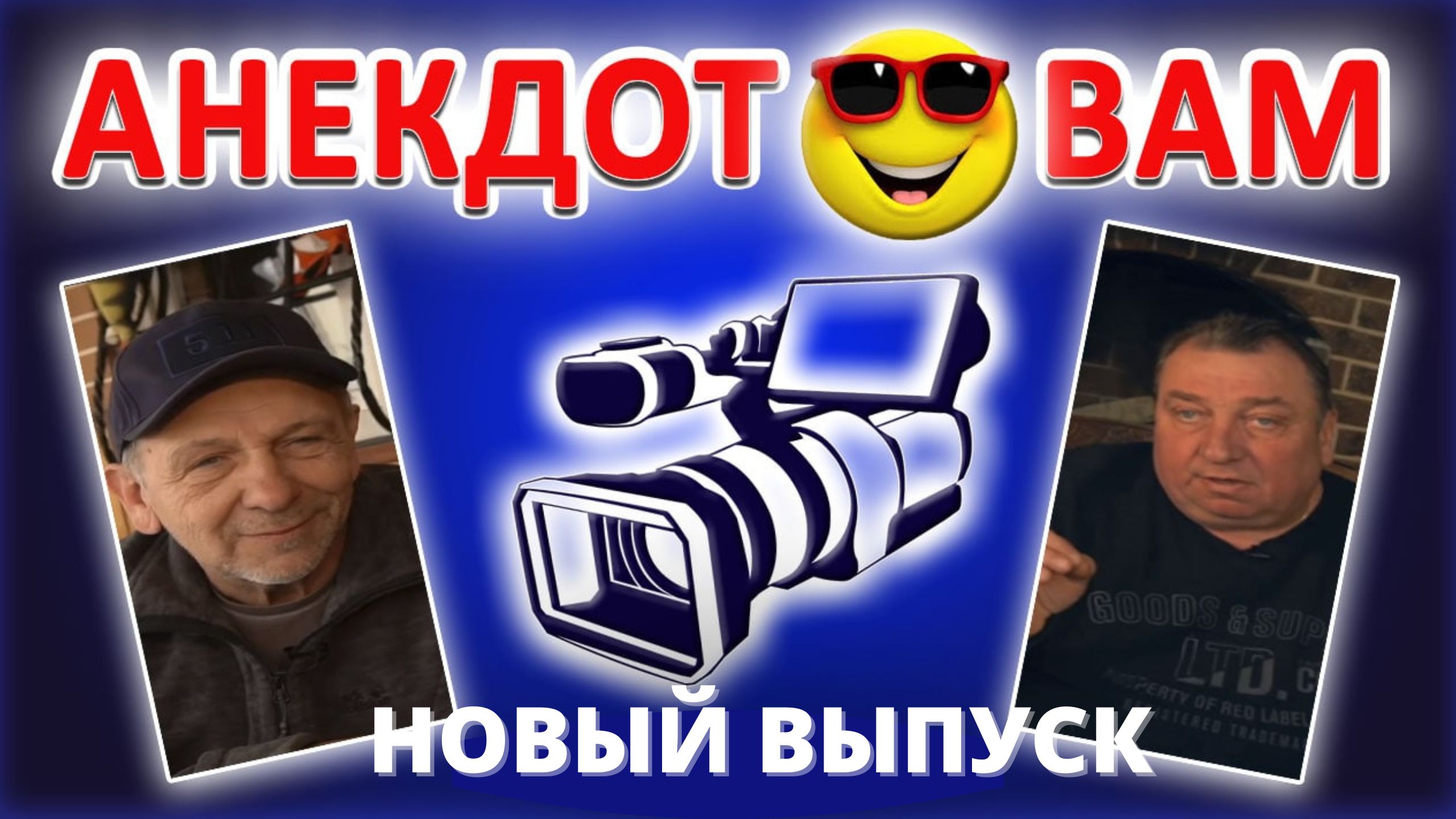 АНЕКДОТ - "Жизнерадостная Скотина" ?