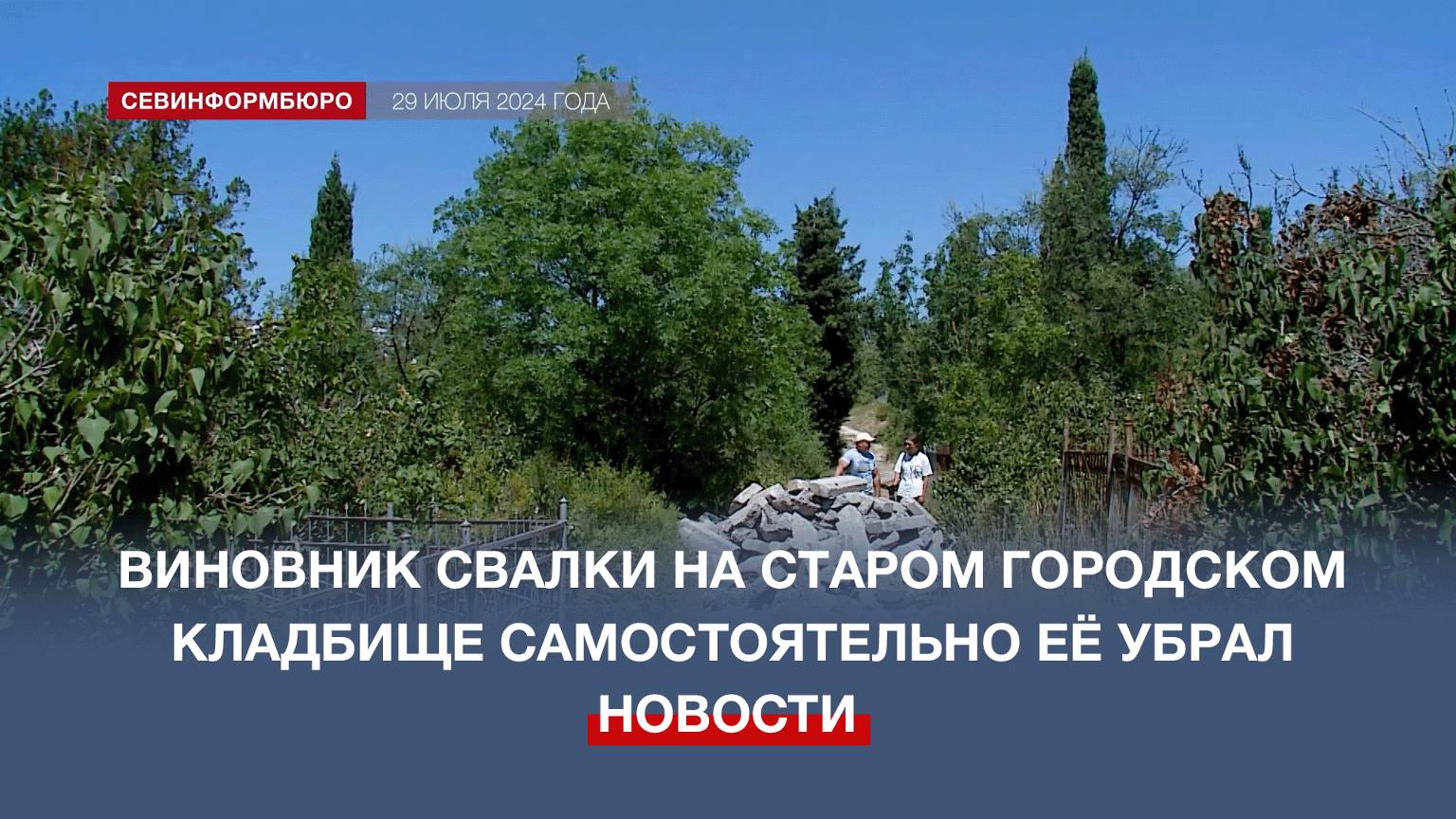Виновник свалки на Старом городском кладбище Севастополя самостоятельно убрал гору мусора