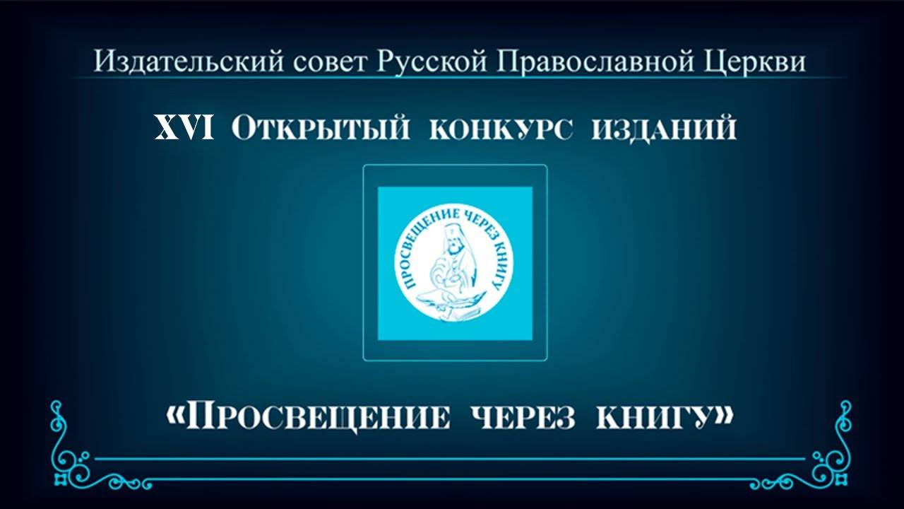 Церемония награждения победителей XVI Открытого конкурса изданий «Просвещение через книгу» 2021 года