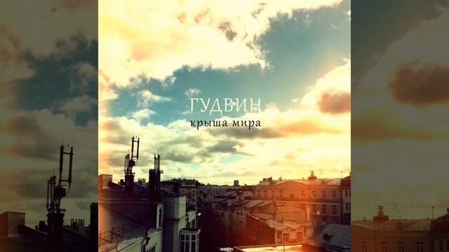 Крыша мира