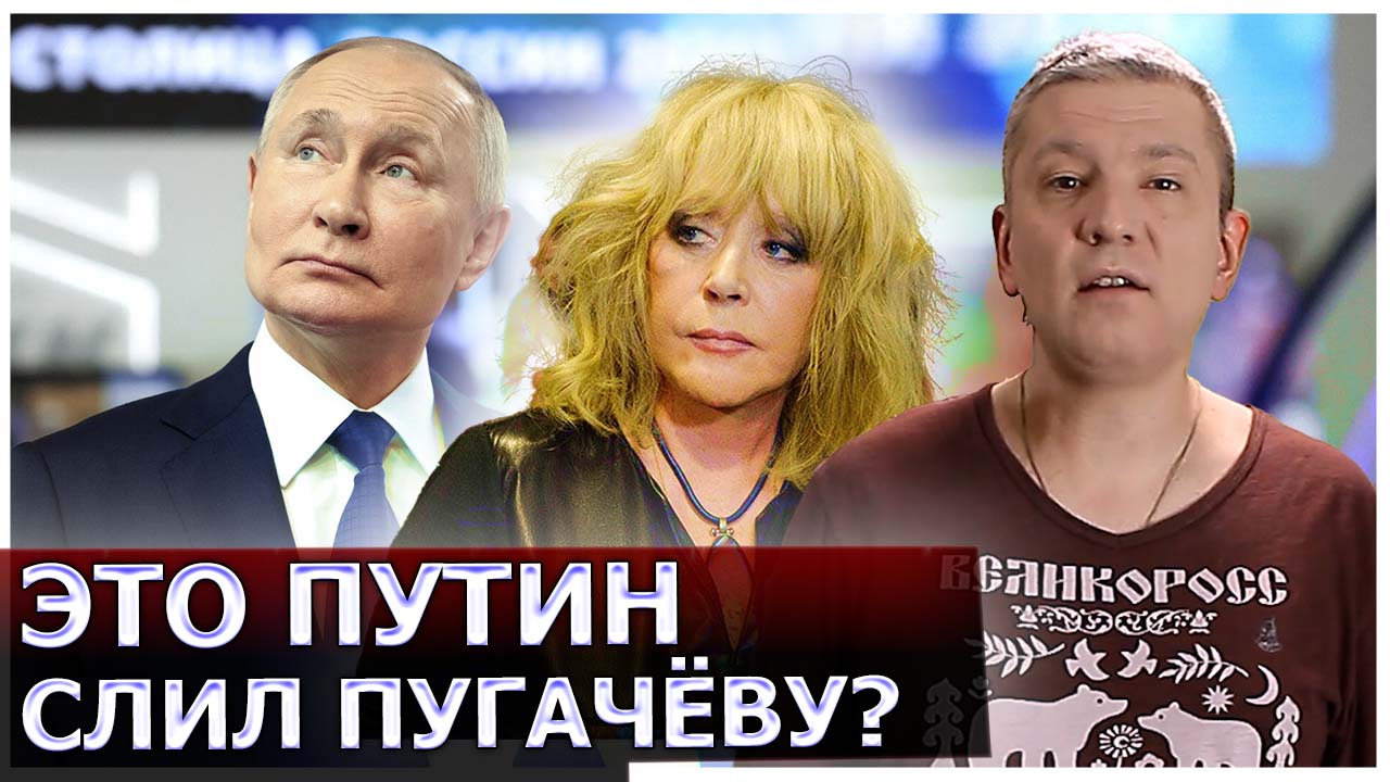 Это Путин слил Пугачёву? Куда и почему скатилась «эстрадная элита»? | Великоросс