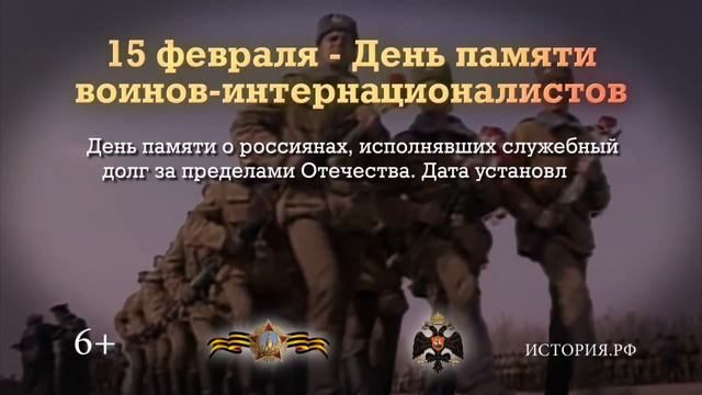 15 февраля — День памяти воинов интернационалистов