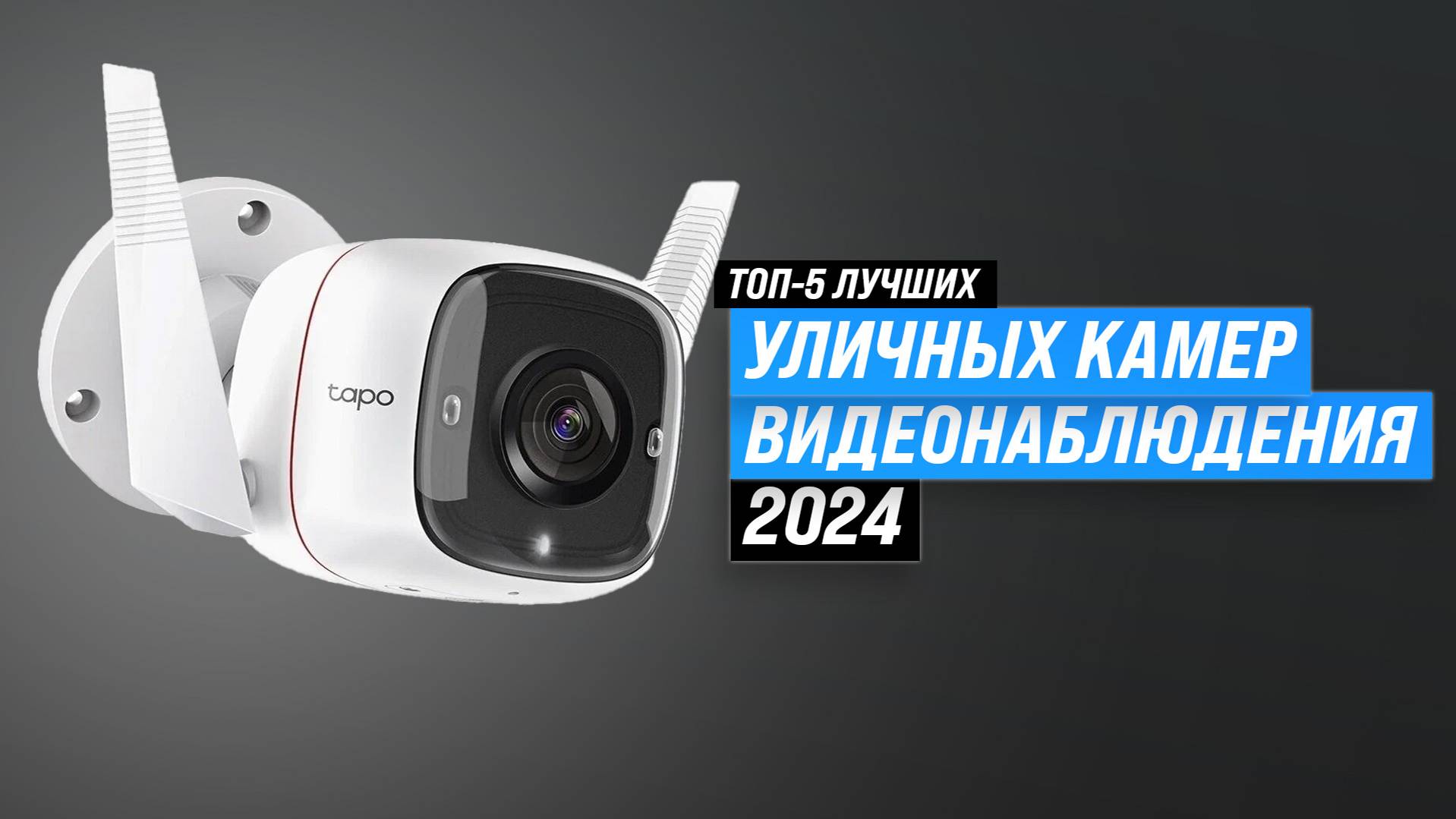 ТОП–5 уличных камер видеонаблюдения 2024 года 💥 Рейтинг лучших IP-камер для дома и улицы