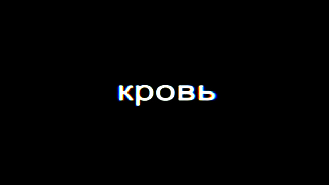 Кровь