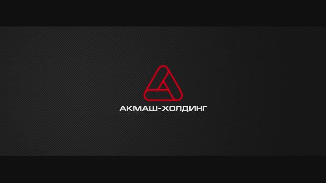 Акмаш-Холдинг - производство цепей для всех отраслей промышленности.