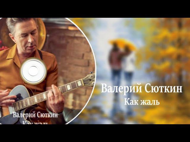 Валерий Сюткин ( Как жаль )