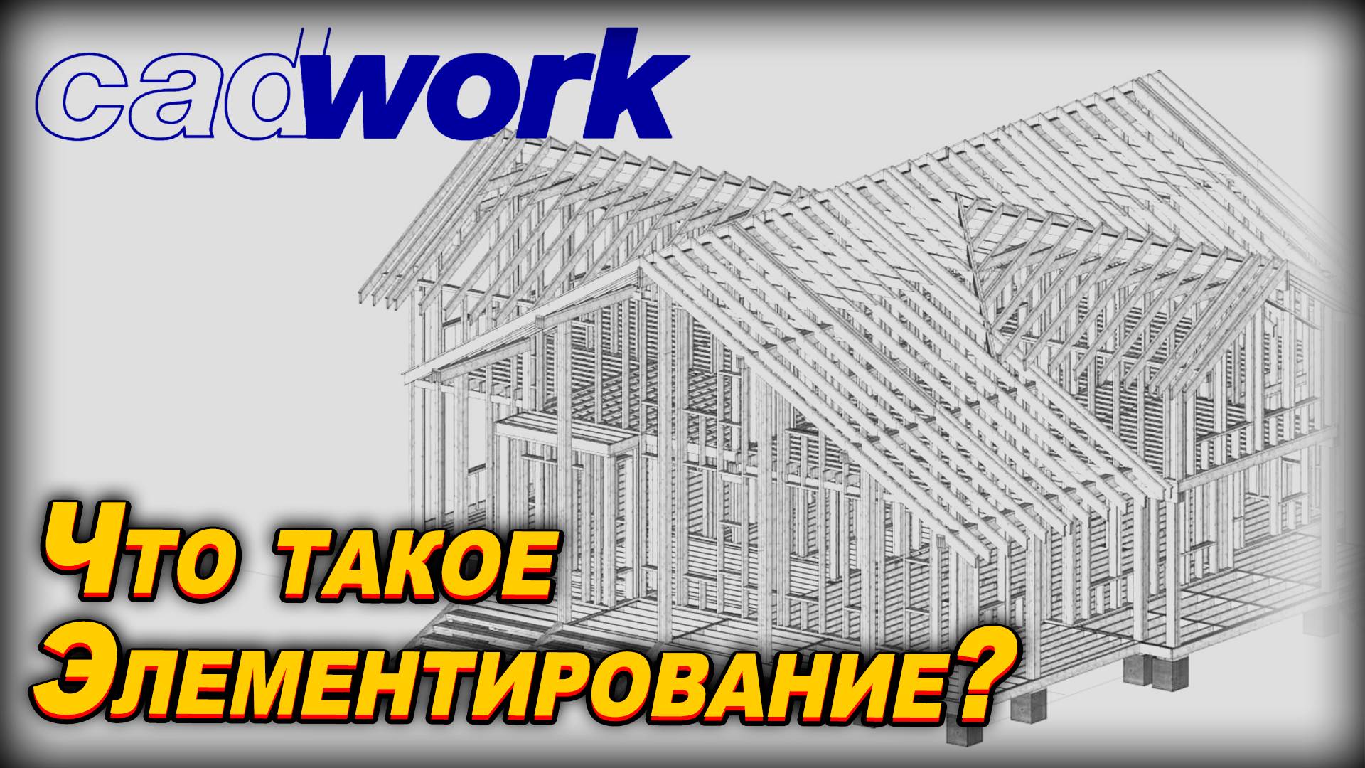 УРОК 7. БАНЯ 6х8. Что такое элементирование!