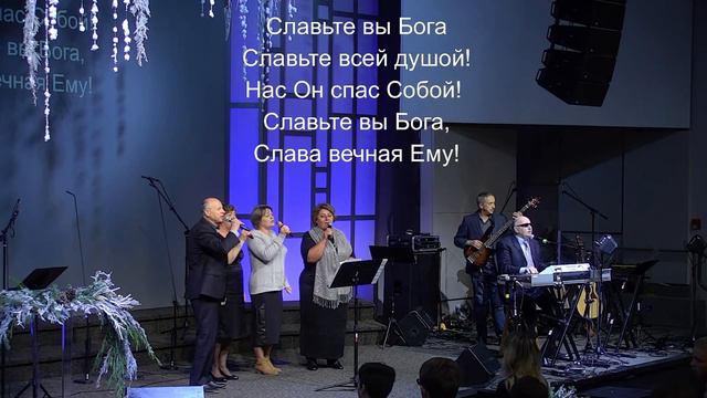 Славьте Бога, славьте в песнопеньях!