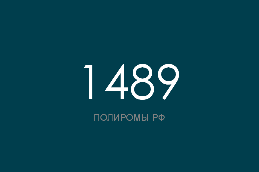 ПОЛИРОМ номер 1489