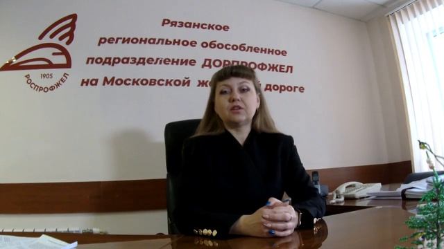 Поздравление руководителя Рязанского РОП Дорпрофжел на Московской ж.д. с Днём защитника Отечества