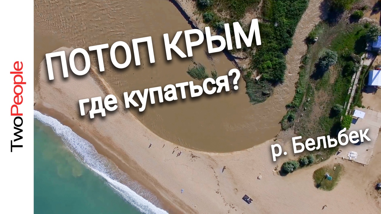 Потоп в Крыму Реки вышли из берегов и затопили сёла и дороги Реки Кача Бельбек Любимовка Крым Пляж