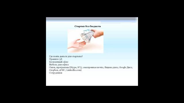 Стартап без бюджета