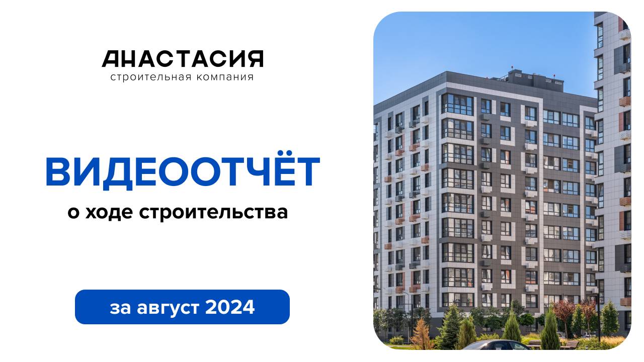 Видеоотчет о ходе строительства за август 2024