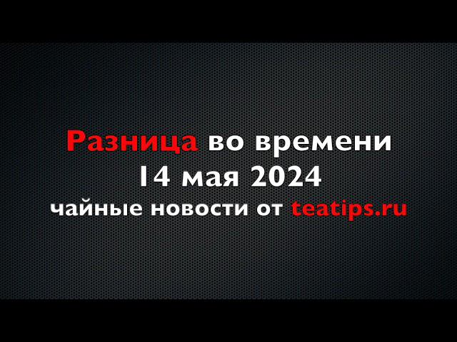 Разложение чая в пакетиках в степи и в тундре