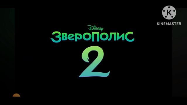 ЗВЕРОПОЛИС 2| руский трейлер|#ЗВЕРОПОЛИС#МУЛЬТФИЛЬМЫ#ТРЕЙЛЕРЫ