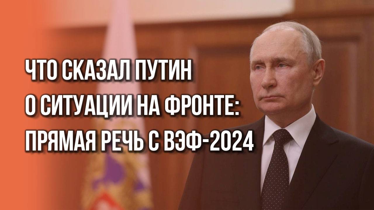 Путин объяснил, почему ВС России в последнее время значительно ускорили своё продвижение