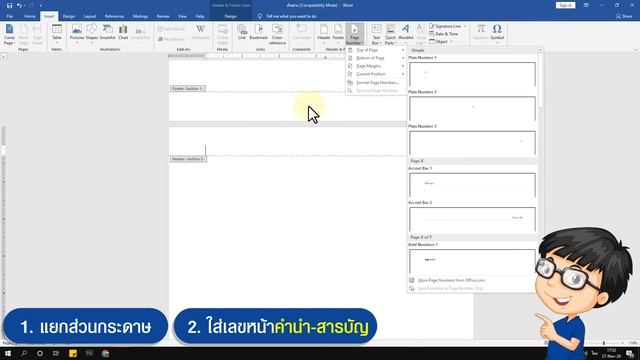 วิธีใส่เลขหน้ารายงาน Word (เลขหน้าต่างกัน)