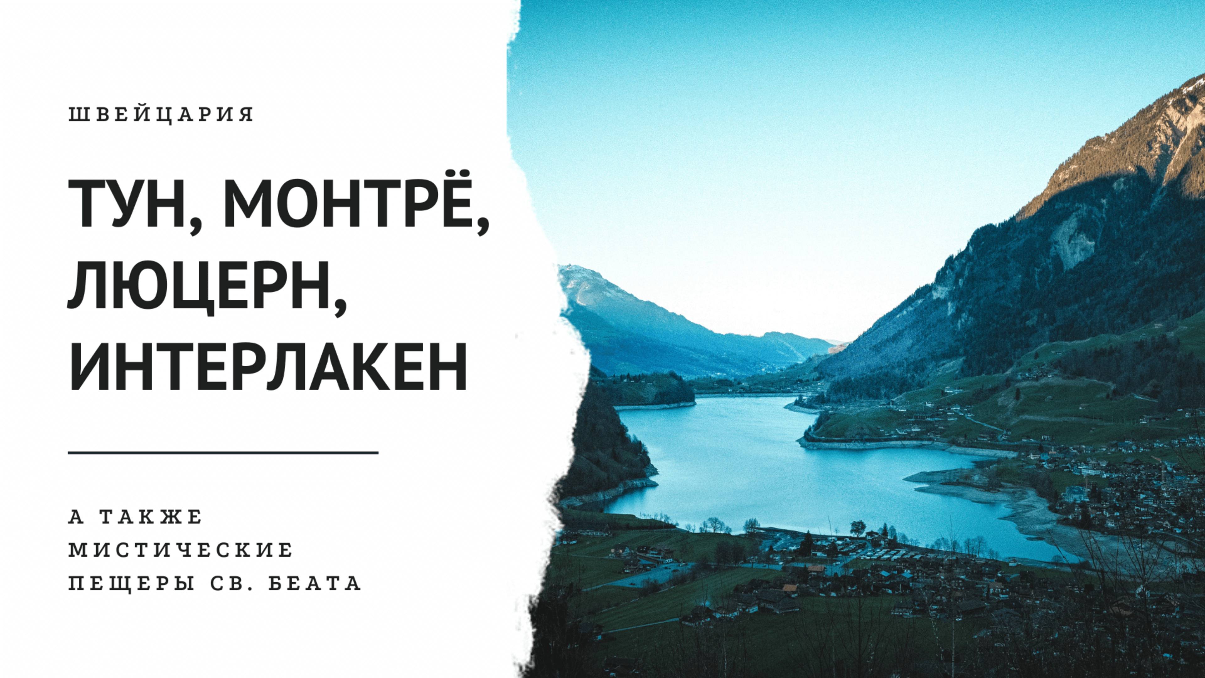 Швейцария. Монтре-Люцерн-Тун- Пещеры св. Беата-Штауббахский водопад.