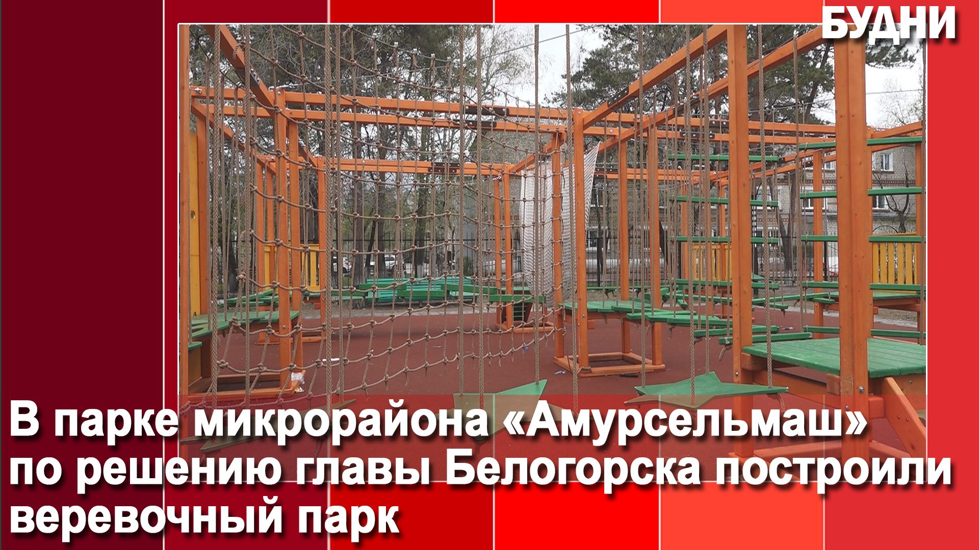 В Белогорске появился еще один веревочный парк