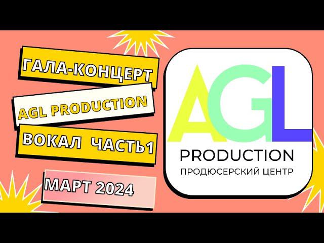 Лучшие номера фестивалей конкурсов «AGL PRODUCTION» МАРТ 2024 г. - ВОКАЛ, ЧАСТЬ 1