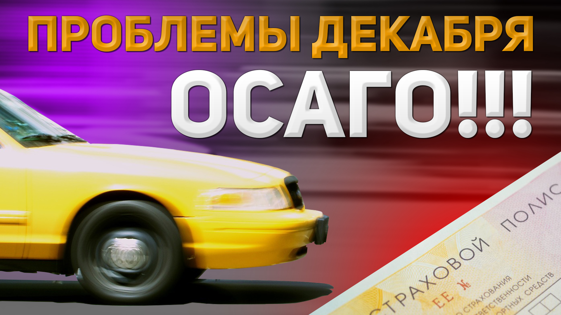 Застраховать Такси По Осаго В Москве