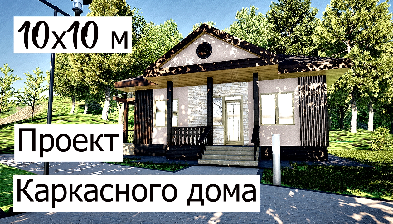 Проект каркасного дома 10 на 10 Планировка и отделка фасадов