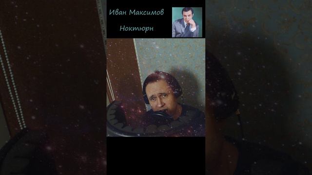 Муслим Магомаев - Ноктюрн (Иван Максимов)