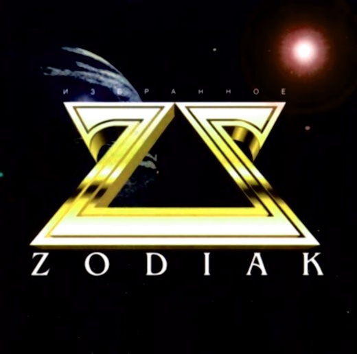 Zodiak Polo группа Зодиак Поло. Космическая музыка. Хиты 80-х. Дискотека 90-х.