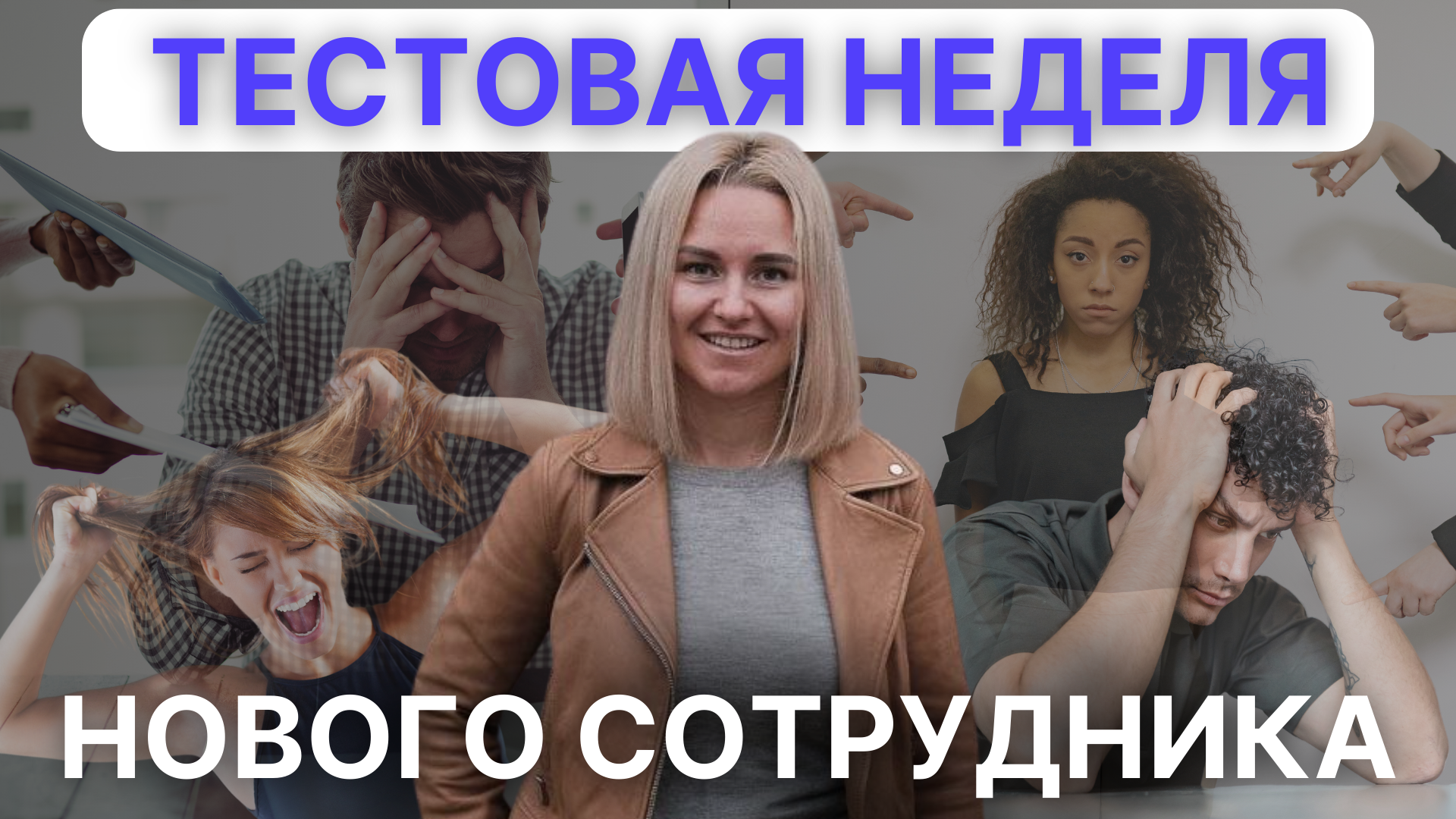 6 шаг - тестовая неделя