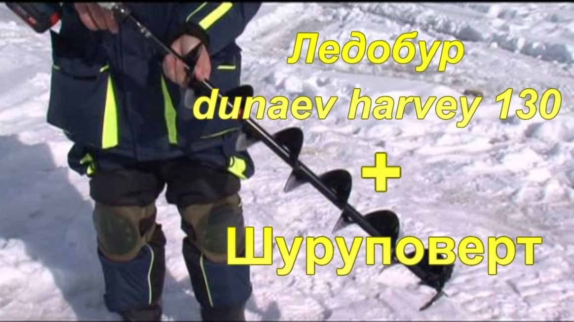 Инструмент рыбака. Ледобур  шуруповерт.
