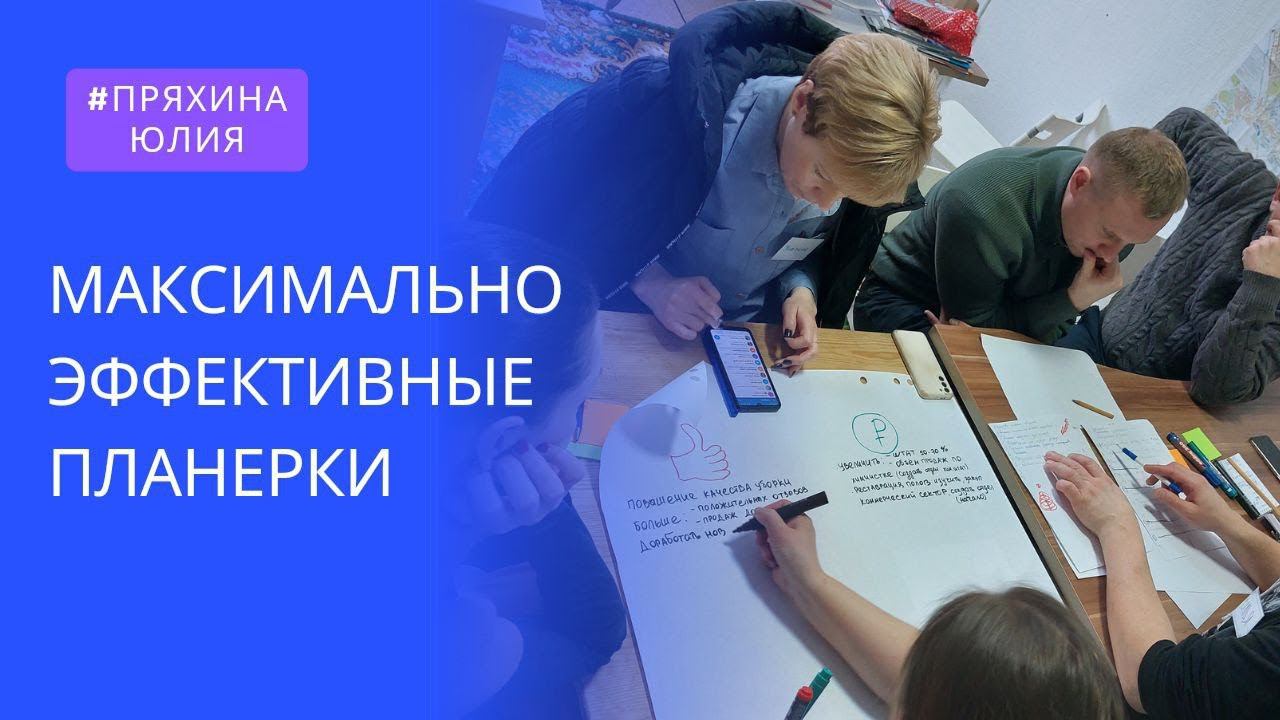 Максимально эффективные планерки